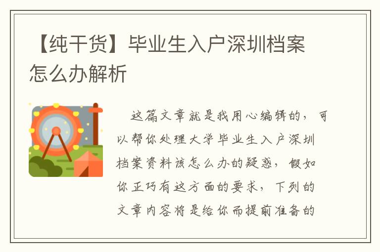【純干貨】畢業(yè)生入戶(hù)深圳檔案怎么辦解析