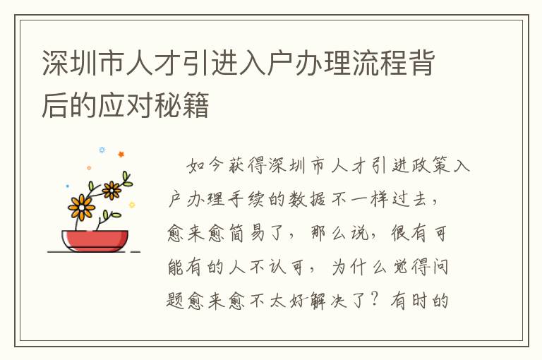 深圳市人才引進(jìn)入戶辦理流程背后的應(yīng)對(duì)秘籍