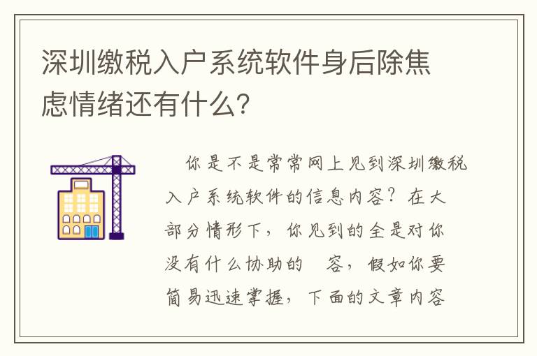 深圳繳稅入戶系統(tǒng)軟件身后除焦慮情緒還有什么？