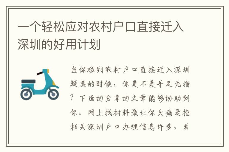 一個(gè)輕松應(yīng)對(duì)農(nóng)村戶口直接遷入深圳的好用計(jì)劃
