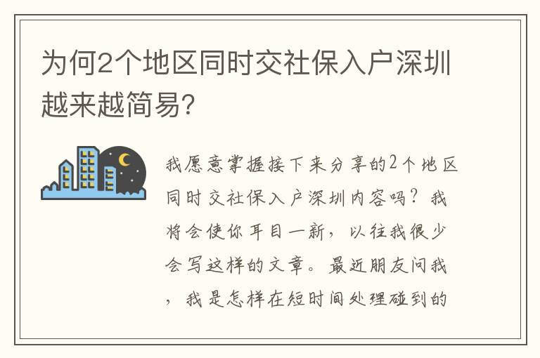 為何2個(gè)地區(qū)同時(shí)交社保入戶深圳越來越簡易？