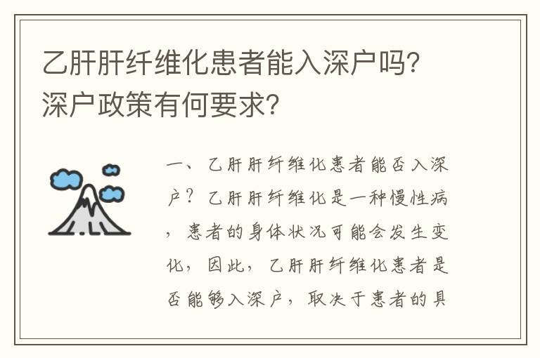 乙肝肝纖維化患者能入深戶嗎？深戶政策有何要求？