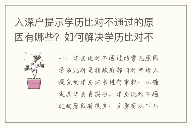 入深戶提示學歷比對不通過的原因有哪些？如何解決學歷比對不通過的問題？