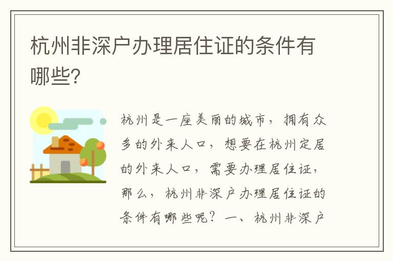 杭州非深戶辦理居住證的條件有哪些？