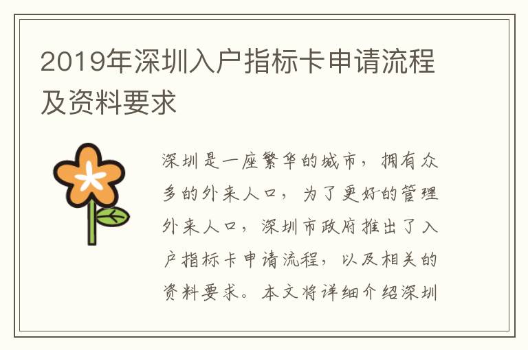 2019年深圳入戶指標(biāo)卡申請流程及資料要求