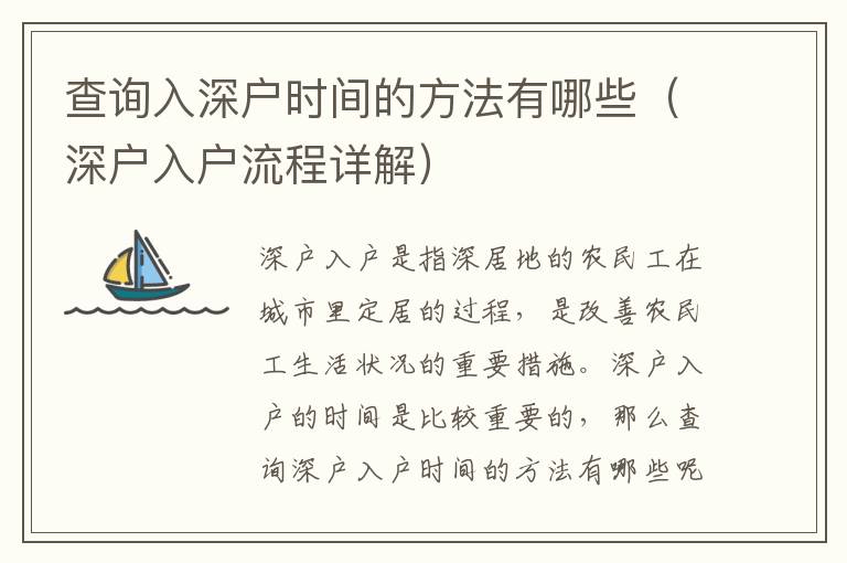 查詢?nèi)肷顟魰r(shí)間的方法有哪些（深戶入戶流程詳解）