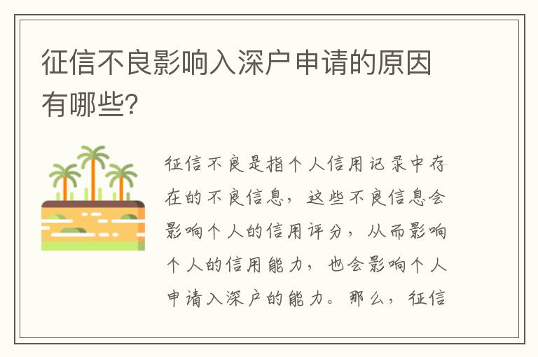 征信不良影響入深戶申請的原因有哪些？