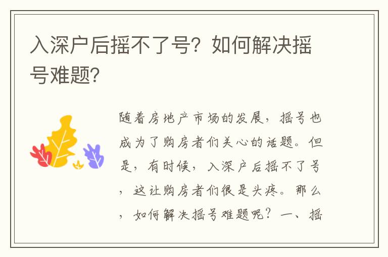 入深戶后搖不了號？如何解決搖號難題？