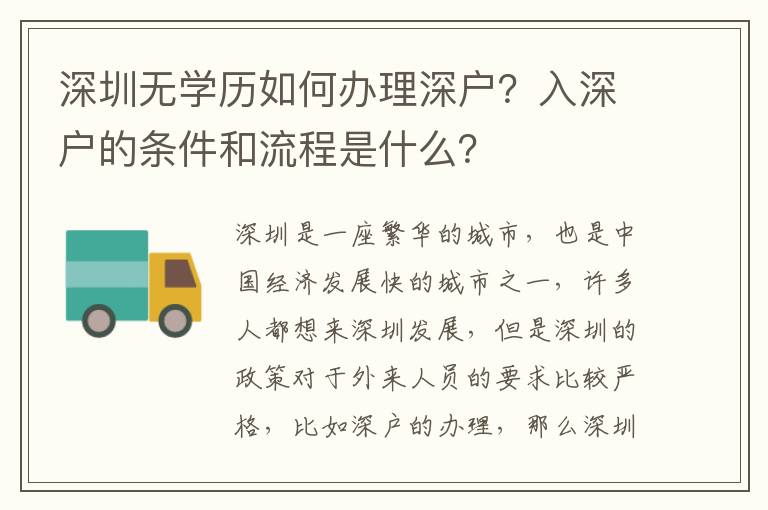 深圳無學(xué)歷如何辦理深戶？入深戶的條件和流程是什么？