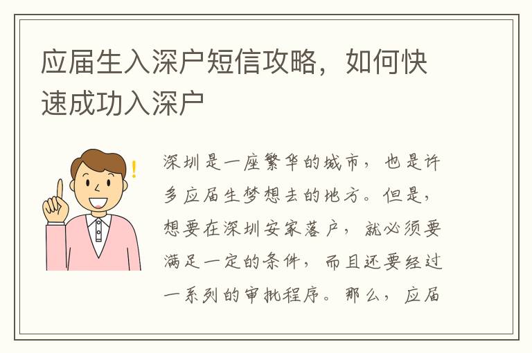 應屆生入深戶短信攻略，如何快速成功入深戶