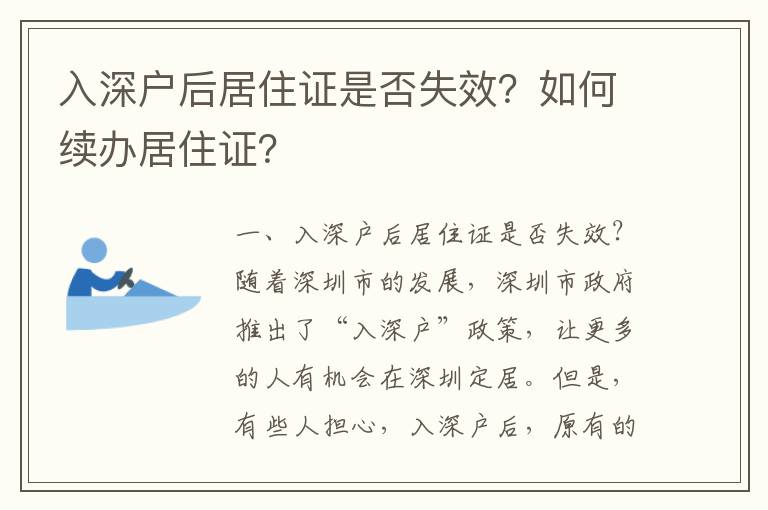 入深戶后居住證是否失效？如何續辦居住證？