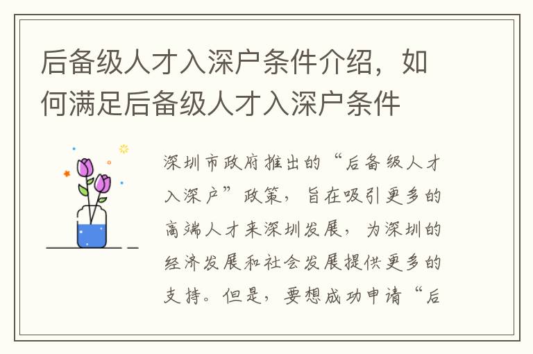 后備級人才入深戶條件介紹，如何滿足后備級人才入深戶條件
