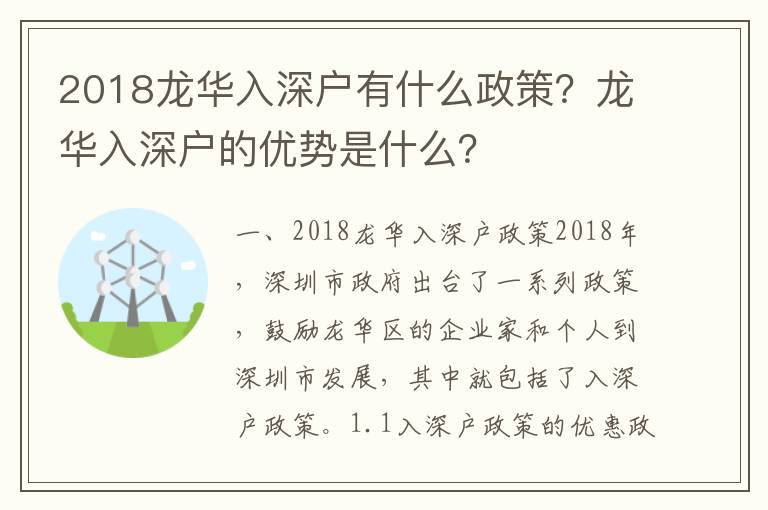2018龍華入深戶有什么政策？龍華入深戶的優(yōu)勢是什么？