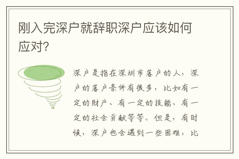 剛?cè)胪晟顟艟娃o職深戶應(yīng)該如何應(yīng)對？