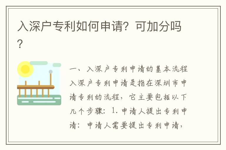 入深戶專利如何申請？可加分嗎？