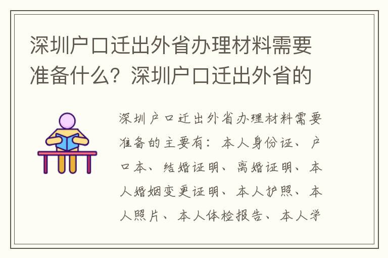 深圳戶口遷出外省辦理材料需要準(zhǔn)備什么？深圳戶口遷出外省的流程是怎樣的？