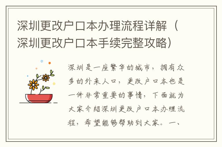 深圳更改戶口本辦理流程詳解（深圳更改戶口本手續(xù)完整攻略）