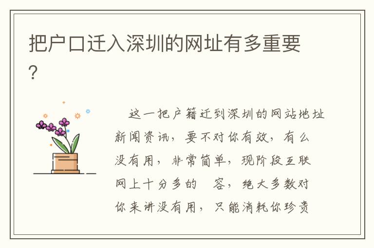 把戶口遷入深圳的網址有多重要？