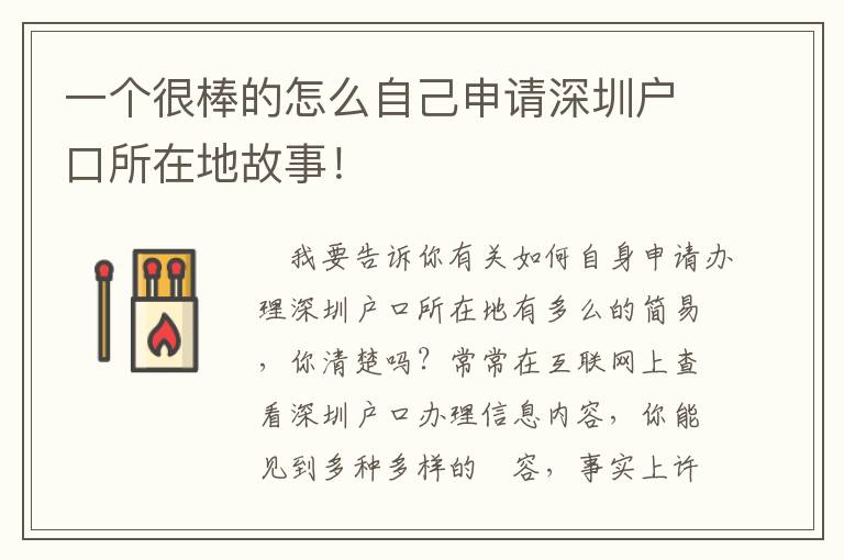 一個(gè)很棒的怎么自己申請深圳戶口所在地故事！