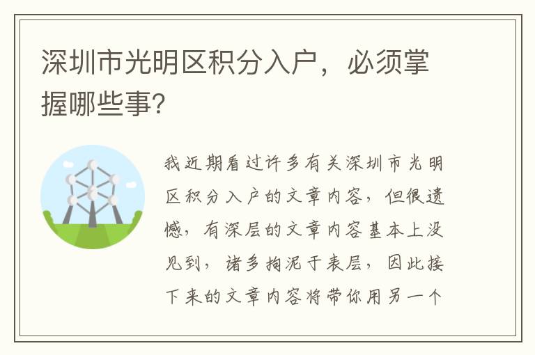 深圳市光明區(qū)積分入戶，必須掌握哪些事？