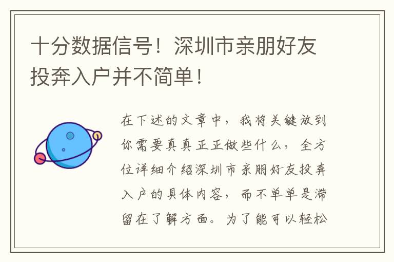十分?jǐn)?shù)據(jù)信號(hào)！深圳市親朋好友投奔入戶并不簡(jiǎn)單！