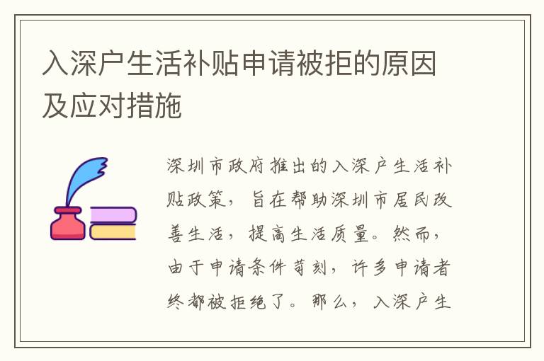 入深戶生活補貼申請被拒的原因及應(yīng)對措施