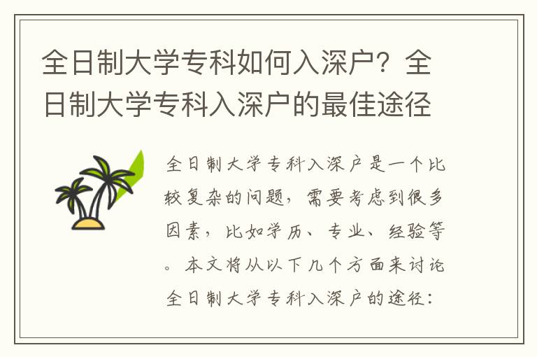 全日制大學(xué)?？迫绾稳肷顟?？全日制大學(xué)?？迫肷顟舻淖罴淹緩?></center><br>
            <p>全日制大學(xué)專科入深戶是一個(gè)比較復(fù)雜的問(wèn)題，需要考慮到很多因素，比如學(xué)歷、專業(yè)、經(jīng)驗(yàn)等。本文將從以下幾個(gè)方面來(lái)討論全日制大學(xué)專科入深戶的途徑：</p>
<p> 一、提高學(xué)歷</p>
<p>全日制大學(xué)?？迫肷顟舻牟骄褪翘岣邔W(xué)歷，這是基本的要求。如果你想要入深戶，那么你就必須要拿到一個(gè)大學(xué)本科學(xué)歷，這樣才能更好地融入深戶的社會(huì)。</p>
<p> 二、選擇合適的專業(yè)</p>
<p>全日制大學(xué)?？迫肷顟舻牡诙骄褪沁x擇合適的專業(yè)。深戶的社會(huì)結(jié)構(gòu)是非常復(fù)雜的，所以你要選擇一個(gè)能夠更好地融入深戶社會(huì)的專業(yè)。比如，你可以選擇金融、會(huì)計(jì)、經(jīng)濟(jì)學(xué)等專業(yè)，這些專業(yè)能夠更好地幫助你融入深戶的社會(huì)。</p>
<p> 三、積累相關(guān)經(jīng)驗(yàn)</p>
<p>全日制大學(xué)?？迫肷顟舻牡谌骄褪欠e累相關(guān)經(jīng)驗(yàn)。深戶的社會(huì)結(jié)構(gòu)是非常復(fù)雜的，所以你要積累一定的經(jīng)驗(yàn)，這樣才能更好地融入深戶的社會(huì)。比如，你可以參加一些實(shí)習(xí)，這樣可以讓你更好地了解深戶的社會(huì)結(jié)構(gòu)，從而更好地融入深戶的社會(huì)。</p>
<p> 四、參加深戶社會(huì)活動(dòng)</p>
<p>全日制大學(xué)專科入深戶的第四步就是參加深戶社會(huì)活動(dòng)。參加深戶社會(huì)活動(dòng)可以讓你更好地了解深戶的社會(huì)結(jié)構(gòu)，從而更好地融入深戶的社會(huì)。比如，你可以參加一些深戶社會(huì)的講座、活動(dòng)等，這樣可以讓你更好地了解深戶的社會(huì)結(jié)構(gòu)，從而更好地融入深戶的社會(huì)。</p>
<p> 五、建立良好的人脈</p>
<p>全日制大學(xué)?？迫肷顟舻牡谖宀骄褪墙⒘己玫娜嗣}。深戶的社會(huì)結(jié)構(gòu)是非常復(fù)雜的，所以你要建立良好的人脈，這樣才能更好地融入深戶的社會(huì)。比如，你可以參加一些深戶社會(huì)的講座、活動(dòng)等，這樣可以讓你更好地了解深戶的社會(huì)結(jié)構(gòu)，從而更好地融入深戶的社會(huì)。</p>
<p> 六、提升自身能力</p>
<p>全日制大學(xué)?？迫肷顟舻囊徊骄褪翘嵘陨砟芰?。深戶的社會(huì)結(jié)構(gòu)是非常復(fù)雜的，所以你要提升自身能力，這樣才能更好地融入深戶的社會(huì)。比如，你可以參加一些培訓(xùn)，這樣可以讓你更好地了解深戶的社會(huì)結(jié)構(gòu)，從而更好地融入深戶的社會(huì)。</p>
<p>總之，全日制大學(xué)專科入深戶的途徑就是提高學(xué)歷、選擇合適的專業(yè)、積累相關(guān)經(jīng)驗(yàn)、參加深戶社會(huì)活動(dòng)、建立良好的人脈和提升自身能力。只有通過(guò)這些步驟，才能更好地融入深戶的社會(huì)，從而實(shí)現(xiàn)自己的夢(mèng)想。</p>
   
        </div>
        <div   id=