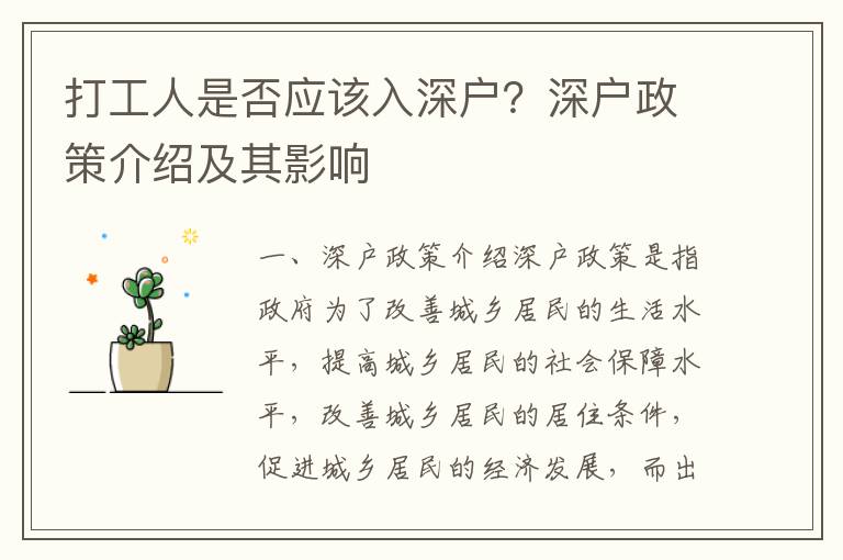 打工人是否應(yīng)該入深戶？深戶政策介紹及其影響