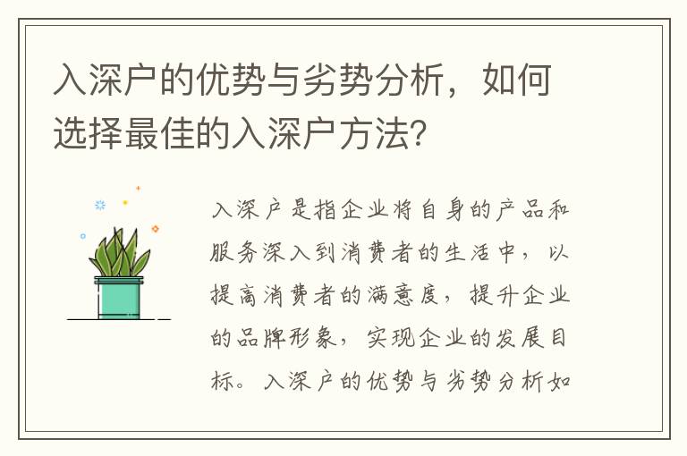 入深戶的優(yōu)勢與劣勢分析，如何選擇最佳的入深戶方法？