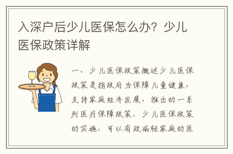 入深戶后少兒醫(yī)保怎么辦？少兒醫(yī)保政策詳解