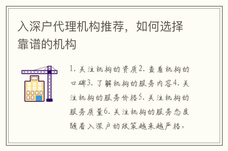 入深戶代理機(jī)構(gòu)推薦，如何選擇靠譜的機(jī)構(gòu)