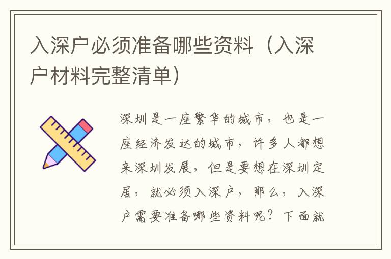 入深戶必須準備哪些資料（入深戶材料完整清單）