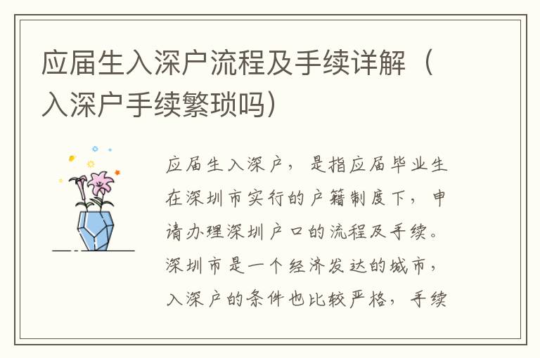 應(yīng)屆生入深戶流程及手續(xù)詳解（入深戶手續(xù)繁瑣嗎）