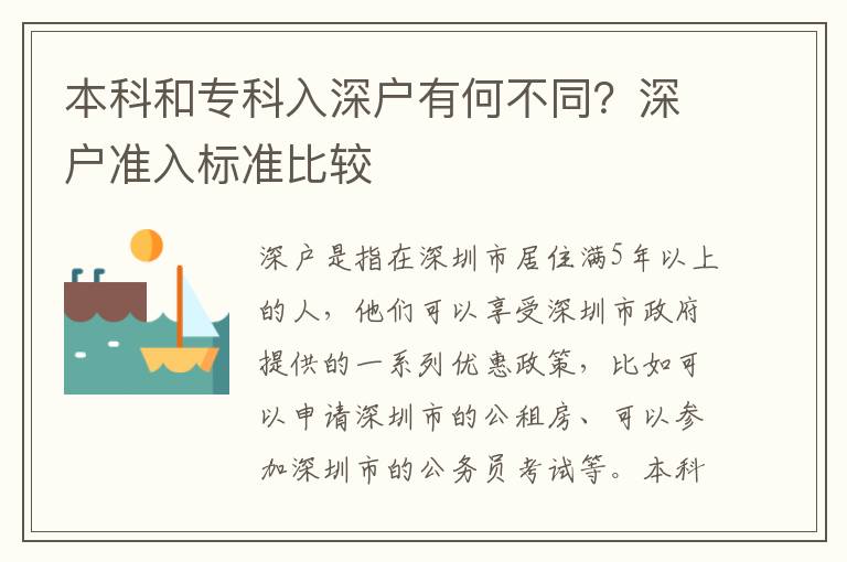 本科和專科入深戶有何不同？深戶準(zhǔn)入標(biāo)準(zhǔn)比較