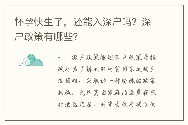 懷孕快生了，還能入深戶嗎？深戶政策有哪些？