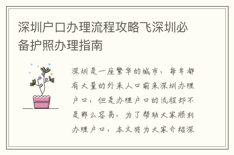 深圳戶口辦理流程攻略飛深圳必備護(hù)照辦理指南