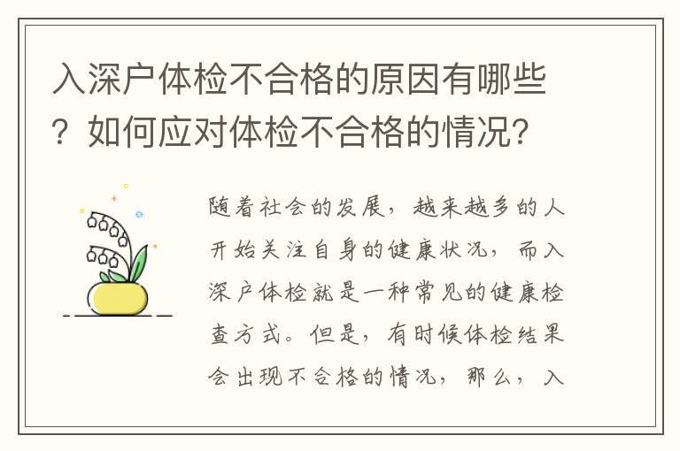 入深戶體檢不合格的原因有哪些？如何應(yīng)對體檢不合格的情況？