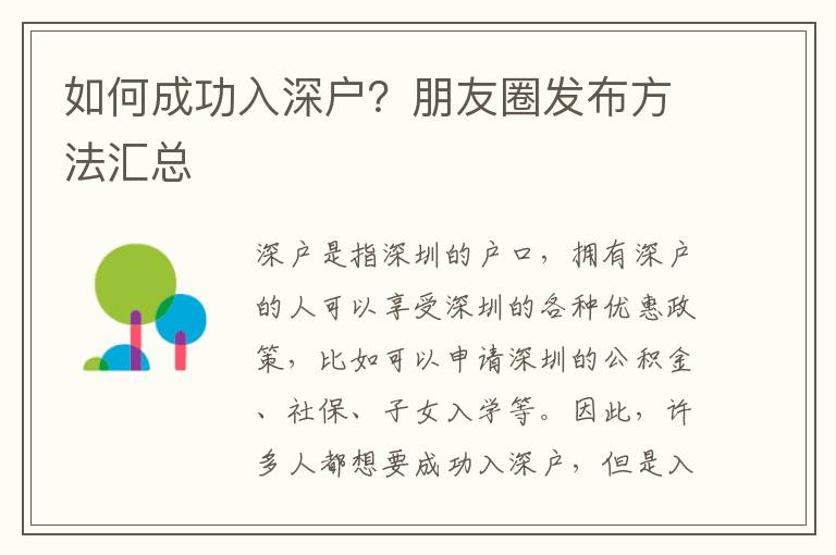 如何成功入深戶？朋友圈發布方法匯總