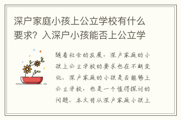 深戶家庭小孩上公立學(xué)校有什么要求？入深戶小孩能否上公立學(xué)校？