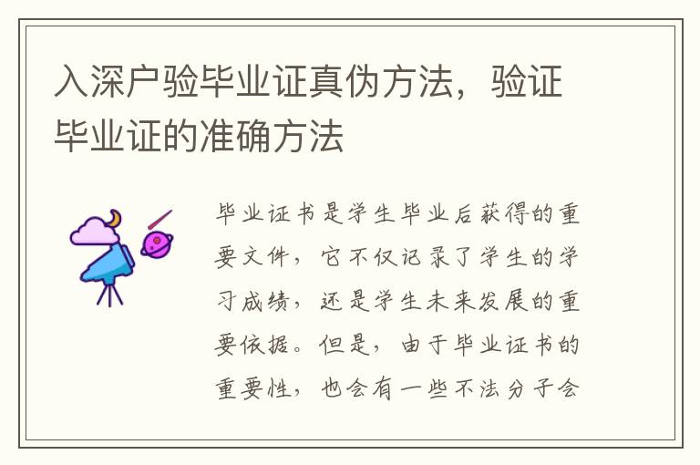入深戶驗(yàn)畢業(yè)證真?zhèn)畏椒?，?yàn)證畢業(yè)證的準(zhǔn)確方法