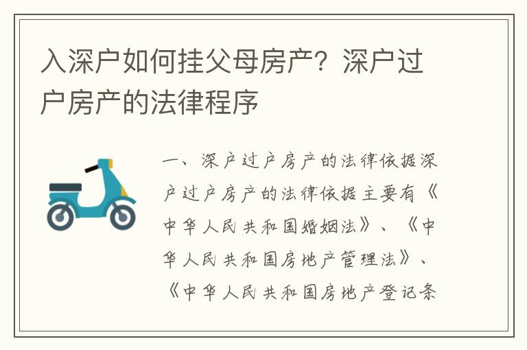 入深戶如何掛父母房產(chǎn)？深戶過戶房產(chǎn)的法律程序