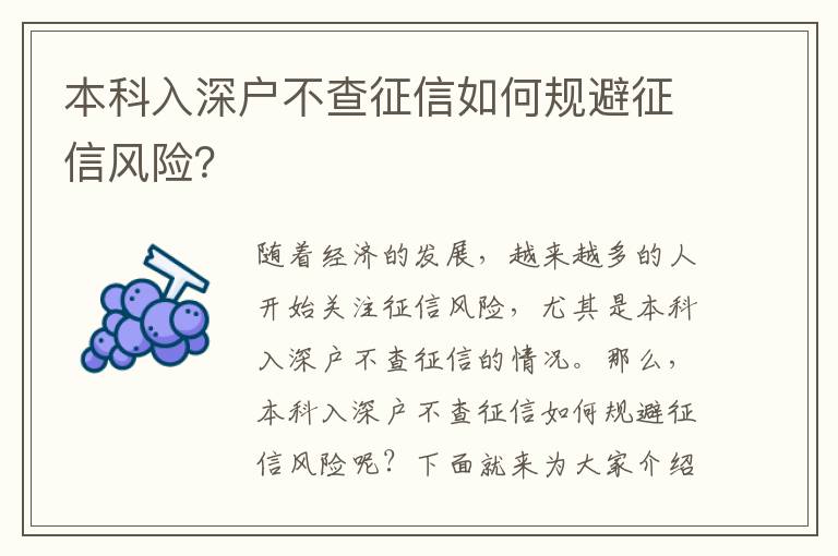 本科入深戶不查征信如何規避征信風險？