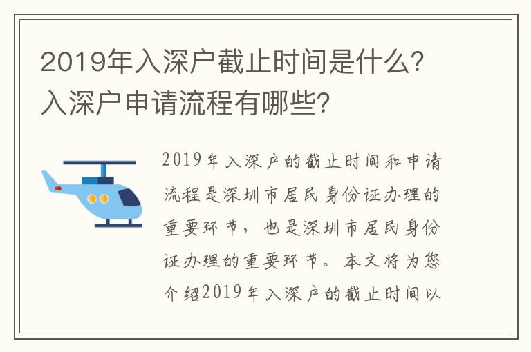 2019年入深戶截止時間是什么？入深戶申請流程有哪些？