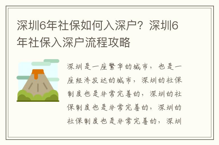 深圳6年社保如何入深戶？深圳6年社保入深戶流程攻略
