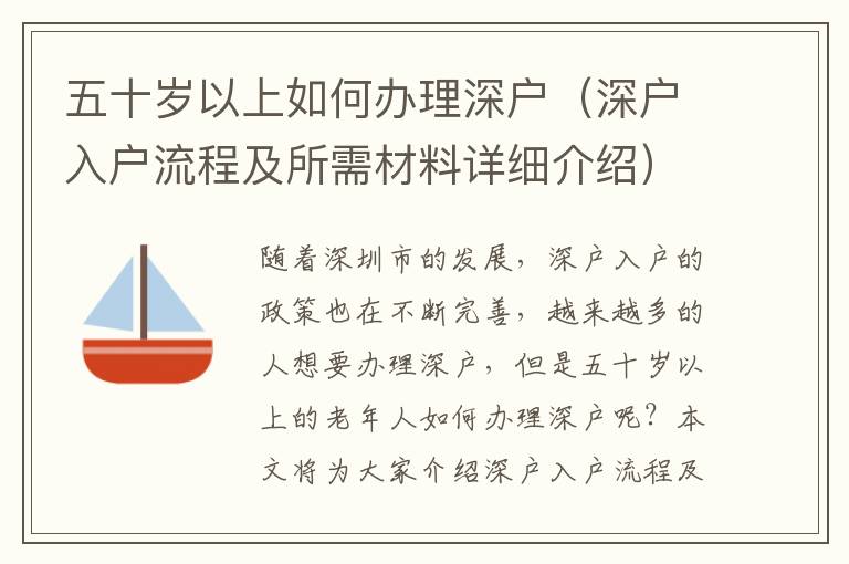 五十歲以上如何辦理深戶(hù)（深戶(hù)入戶(hù)流程及所需材料詳細(xì)介紹）
