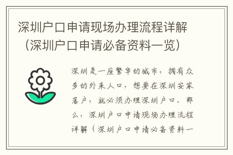 深圳戶口申請(qǐng)現(xiàn)場(chǎng)辦理流程詳解（深圳戶口申請(qǐng)必備資料一覽）