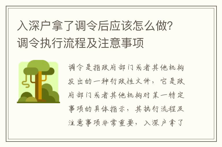 入深戶(hù)拿了調(diào)令后應(yīng)該怎么做？調(diào)令執(zhí)行流程及注意事項(xiàng)