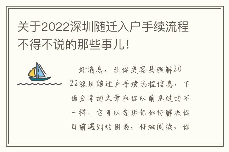 關(guān)于2022深圳隨遷入戶手續(xù)流程不得不說(shuō)的那些事兒！