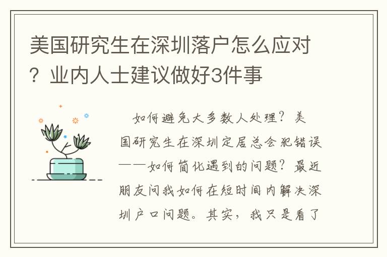美國研究生在深圳落戶怎么應(yīng)對？業(yè)內(nèi)人士建議做好3件事