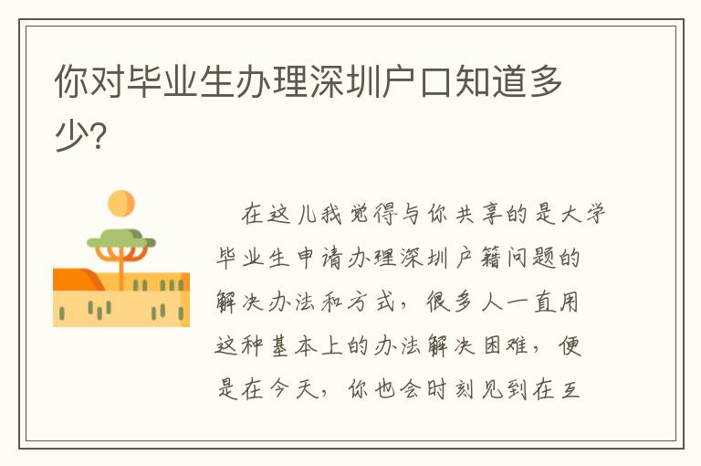 你對畢業(yè)生辦理深圳戶口知道多少？